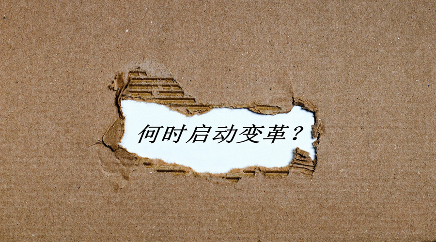 何時(shí)啟動變革？